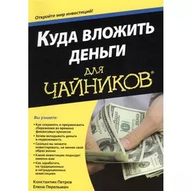 Куда вложить деньги для чайников