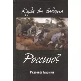 Куда вы ведете Россию?