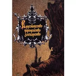 Кудесничество, чародейство, знахарство. Заговоры, наузы, чары, волшебные травы и суеверные приметы. Хрестоматия по русскому фольклору и народоведению