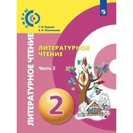Кудина. Литературное чтение. 2 класс. В двух частях. Часть 2. Учебник. /Сферы