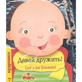 Кудряшки. Давай дружить! Let s be friends!