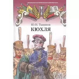 Кюхля. Исторический роман