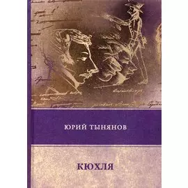 Кюхля: роман