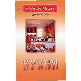 Кухни (евроремонт)
