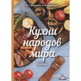 Кухни народов мира: Учебник