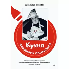Кухня ехидного психолога