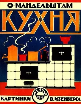 Кухня (картинки В.Изенберга)