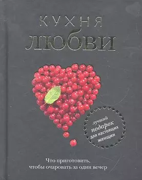 Кухня любви