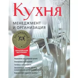 Кухня.Менеджмент и организация
