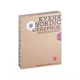 Кухня #Nordic. Северное Возрождение. Гастрономические прогулки с лучшими шеф-поварами Скандинавии