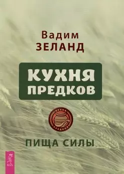 Кухня предков. Пища силы