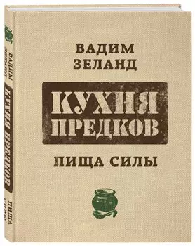 Кухня предков. Пища силы