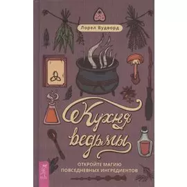 Кухня ведьмы: откройте магию повседневных ингредиентов