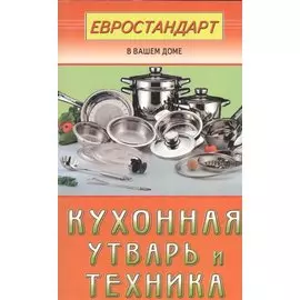 Кухонная утварь и техника