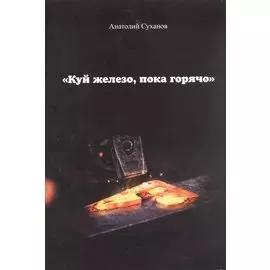 Куй железо, пока горячо