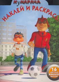 Кукарача №НР 1157. Наклей и раскрась!