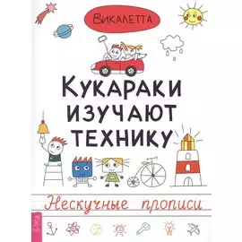 Кукараки изучают технику