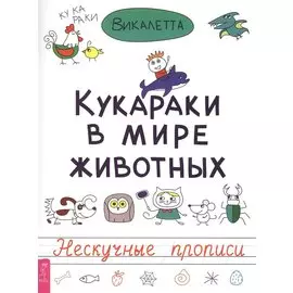 Кукараки в мире животных