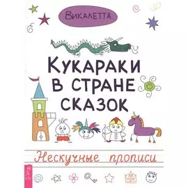 Кукараки в стране сказок