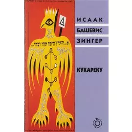 Кукареку (Блуждающие звезды) Зингер