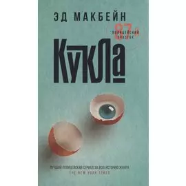 Кукла: роман