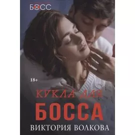 Кукла для босса