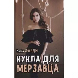 Кукла для мерзавца