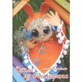 Кукла из фоамирана (6+) (мЛабВдох) Ляховская