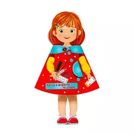 КУКЛА-КНИЖКА. КОГДА Я ВЫРАСТУ, ТО СТАНУ...