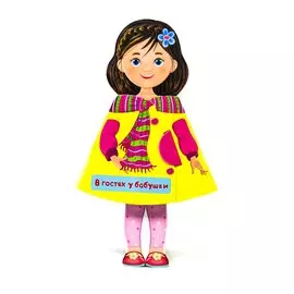 КУКЛА-КНИЖКА. В ГОСТЯХ У БАБУШКИ