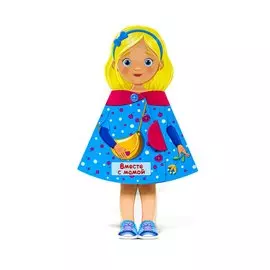 Юленька Вместе с мамой. Книжка-кукла