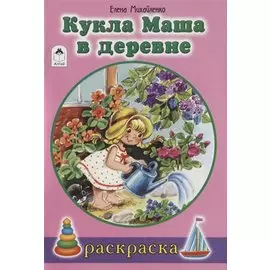 Кукла Маша в деревне. Раскраска