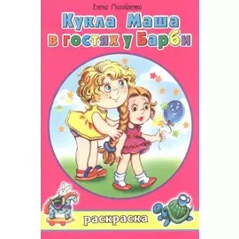 Кукла Маша в гостях у Барби. Раскраска