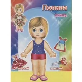 Кукла Полина