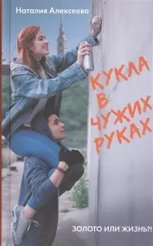 Кукла в чужих руках
