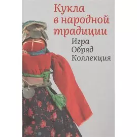 Кукла в народной традиции. Игра. Обряд. Коллекция