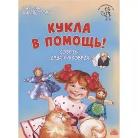 Кукла в помощь! Советы деда-кукловеда