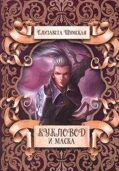 Кукловод и маска