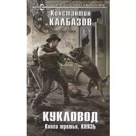 Кукловод. Книга 3. Князь