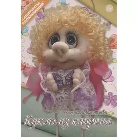 Куклы из капрона