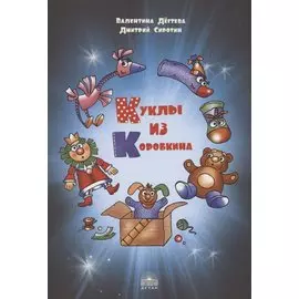 Куклы из Коробкина