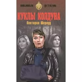 Куклы колдуна