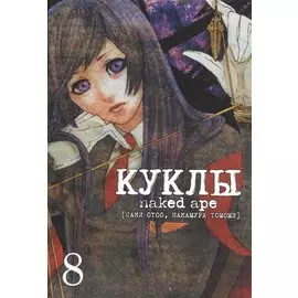 Куклы. Том 8 (Dolls). Манга