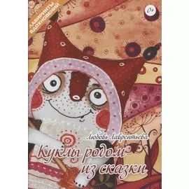 Куклы родом из сказки