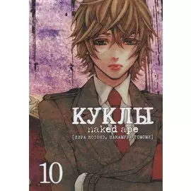 Куклы. Том 10 (Dolls). Манга