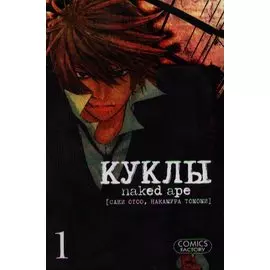 Куклы. Том 1 (Dolls). Манга