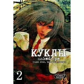 Куклы. Том 2 (Dolls). Манга