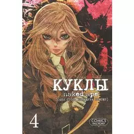 Куклы. Том 4 (Dolls). Манга