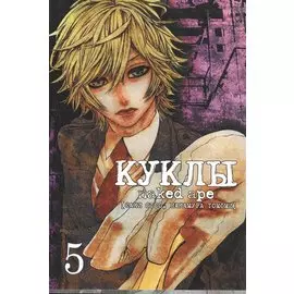 Куклы. Том 5 (Dolls). Манга