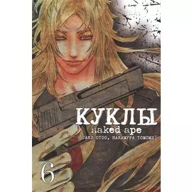 Куклы. Том 6 (Dolls). Манга